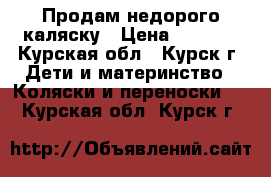 Продам недорого каляску › Цена ­ 7 000 - Курская обл., Курск г. Дети и материнство » Коляски и переноски   . Курская обл.,Курск г.